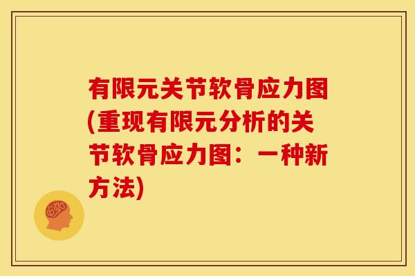 有限元关节软骨应力图(重现有限元分析的关节软骨应力图：一种新方法)