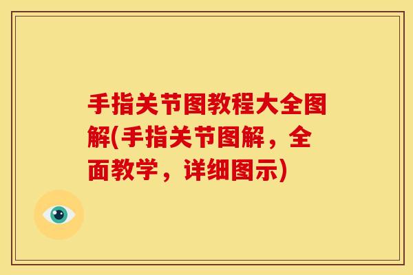 手指关节图教程大全图解(手指关节图解，全面教学，详细图示)