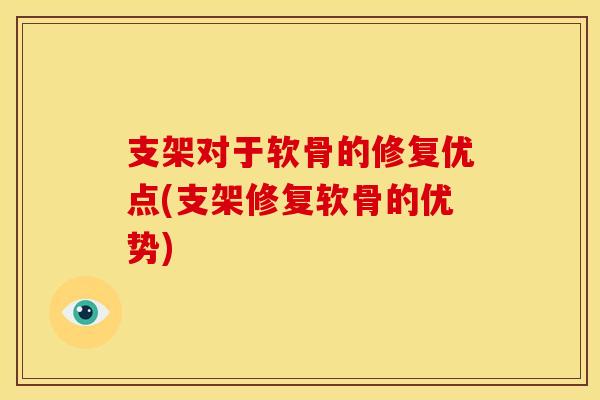 支架对于软骨的修复优点(支架修复软骨的优势)