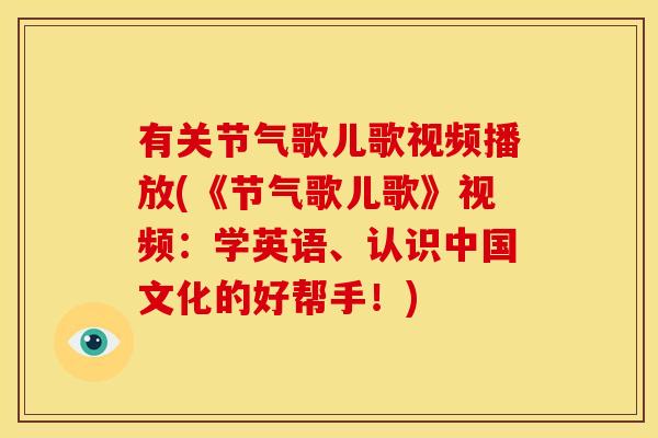 有关节气歌儿歌视频播放(《节气歌儿歌》视频：学英语、认识中国文化的好帮手！)