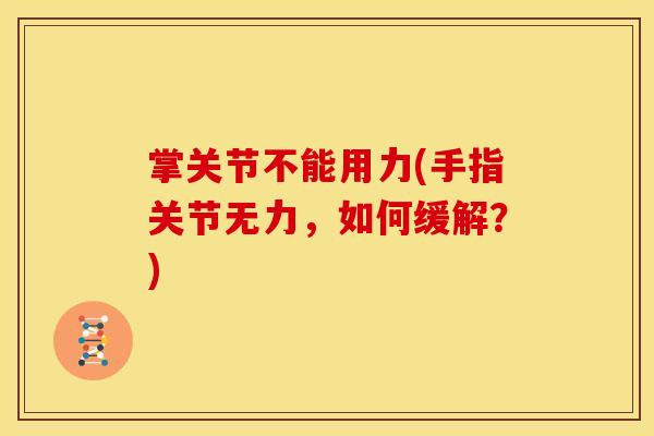 掌关节不能用力(手指关节无力，如何缓解？)