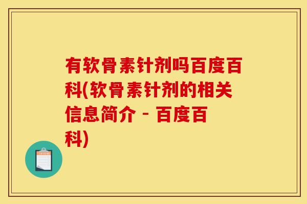 有软骨素针剂吗百度百科(软骨素针剂的相关信息简介 - 百度百科)