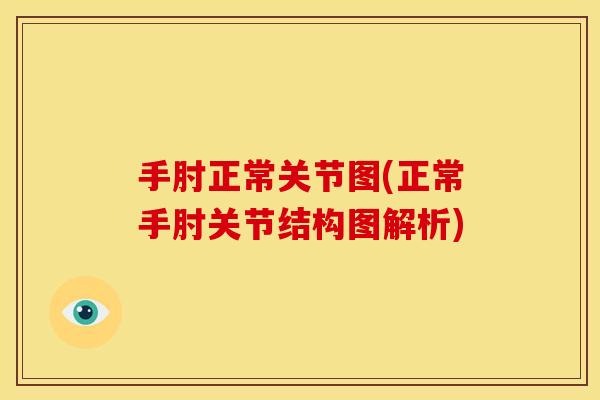 手肘正常关节图(正常手肘关节结构图解析)