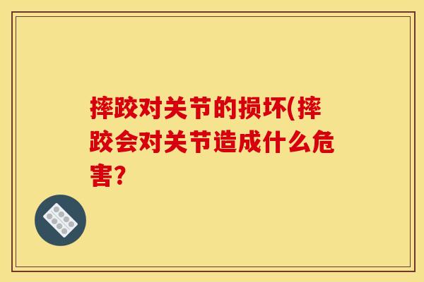摔跤对关节的损坏(摔跤会对关节造成什么危害？