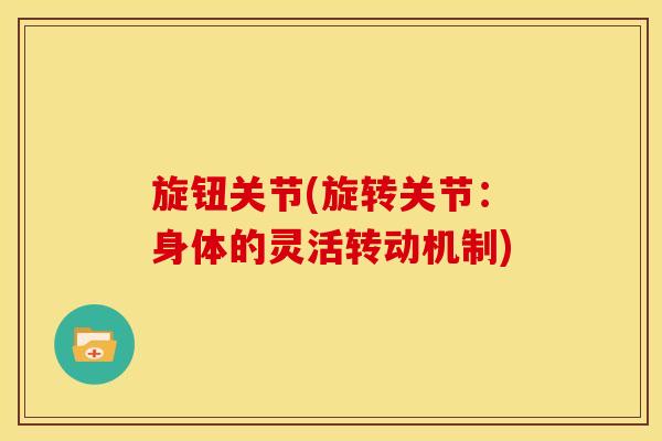 旋钮关节(旋转关节：身体的灵活转动机制)