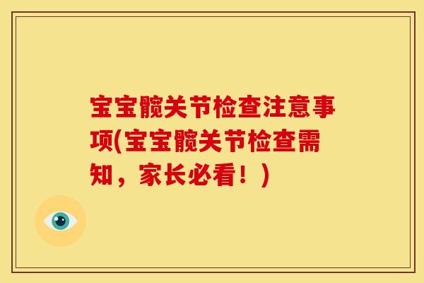 宝宝髋关节检查注意事项(宝宝髋关节检查需知，家长必看！)