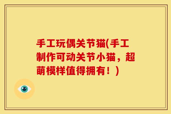 手工玩偶关节猫(手工制作可动关节小猫，超萌模样值得拥有！)