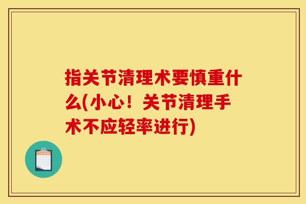 指关节清理术要慎重什么(小心！关节清理手术不应轻率进行)