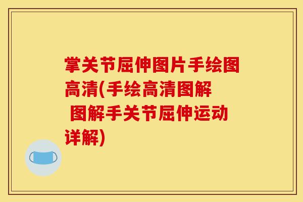 掌关节屈伸图片手绘图高清(手绘高清图解  图解手关节屈伸运动详解)