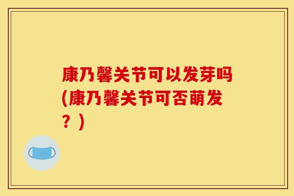 康乃馨关节可以发芽吗(康乃馨关节可否萌发？)