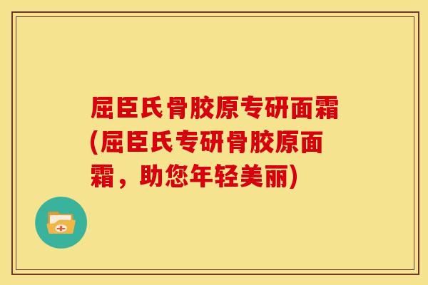 屈臣氏骨胶原专研面霜(屈臣氏专研骨胶原面霜，助您年轻美丽)