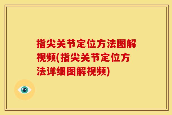 指尖关节定位方法图解视频(指尖关节定位方法详细图解视频)