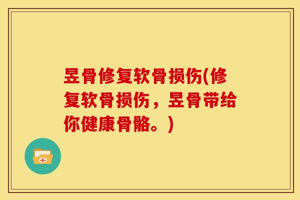昱骨修复软骨损伤(修复软骨损伤，昱骨带给你健康骨骼。)