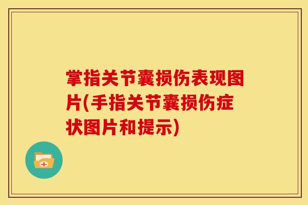 掌指关节囊损伤表现图片(手指关节囊损伤症状图片和提示)