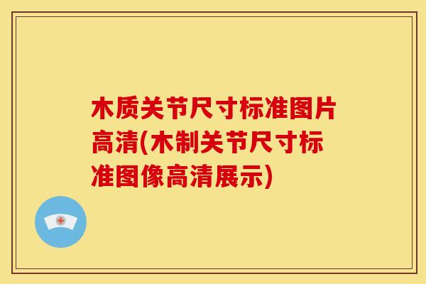 木质关节尺寸标准图片高清(木制关节尺寸标准图像高清展示)