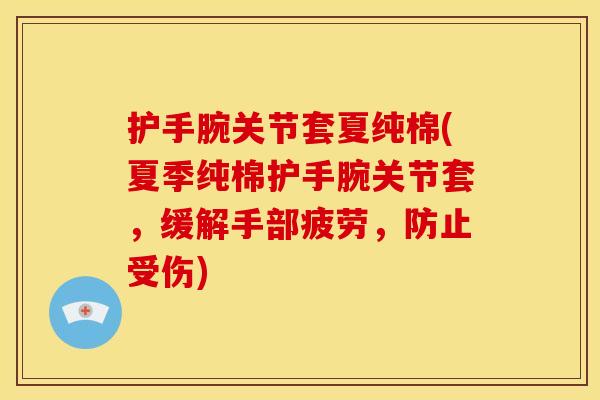 护手腕关节套夏纯棉(夏季纯棉护手腕关节套，缓解手部疲劳，防止受伤)