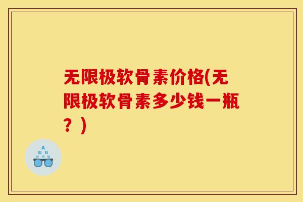 无限极软骨素价格(无限极软骨素多少钱一瓶？)