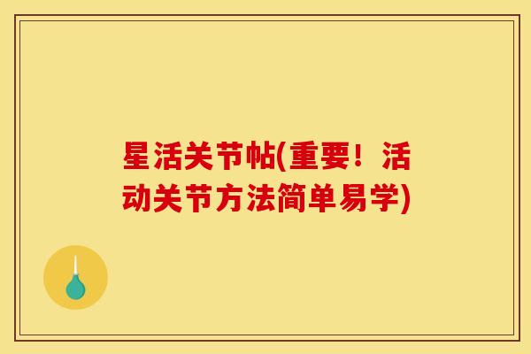 星活关节帖(重要！活动关节方法简单易学)
