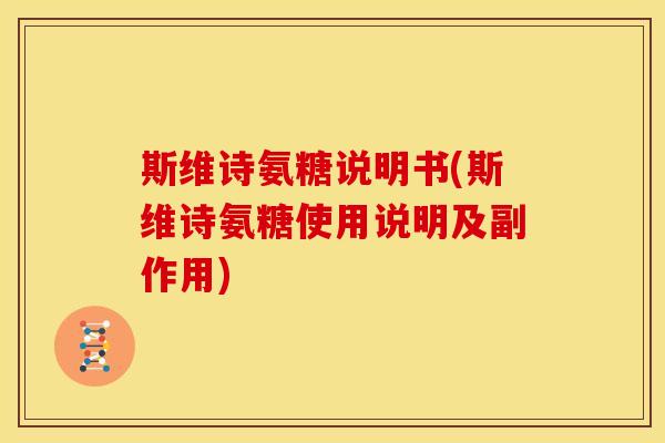 斯维诗氨糖说明书(斯维诗氨糖使用说明及副作用)