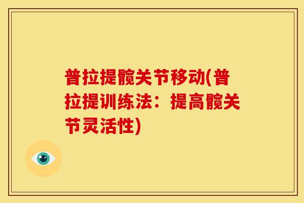 普拉提髋关节移动(普拉提训练法：提高髋关节灵活性)