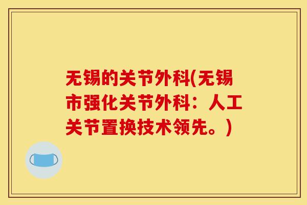 无锡的关节外科(无锡市强化关节外科：人工关节置换技术领先。)