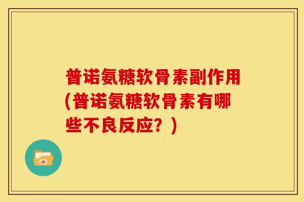 普诺氨糖软骨素副作用(普诺氨糖软骨素有哪些不良反应？)