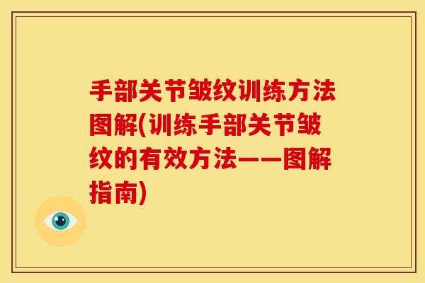 手部关节皱纹训练方法图解(训练手部关节皱纹的有效方法——图解指南)