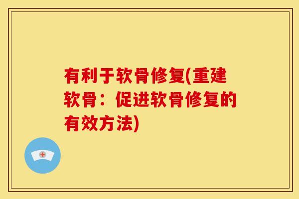 有利于软骨修复(重建软骨：促进软骨修复的有效方法)