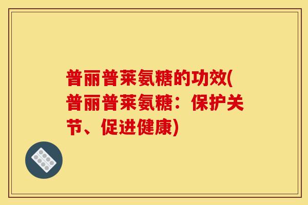 普丽普莱氨糖的功效(普丽普莱氨糖：保护关节、促进健康)