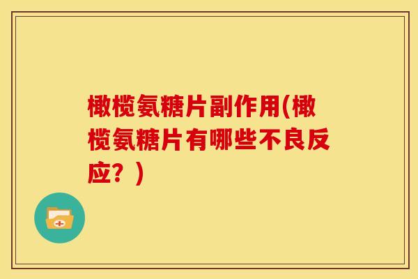 橄榄氨糖片副作用(橄榄氨糖片有哪些不良反应？)