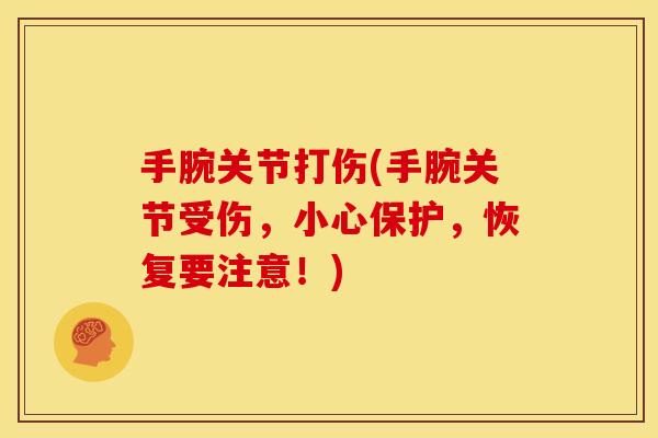 手腕关节打伤(手腕关节受伤，小心保护，恢复要注意！)
