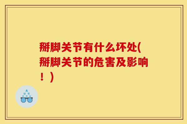 掰脚关节有什么坏处(掰脚关节的危害及影响！)