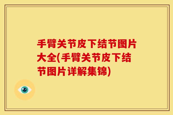 手臂关节皮下结节图片大全(手臂关节皮下结节图片详解集锦)