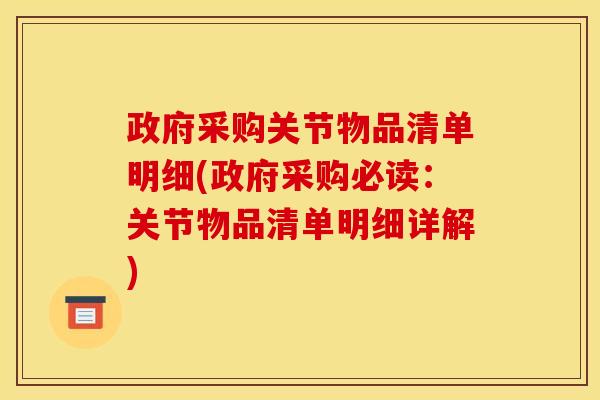 政府采购关节物品清单明细(政府采购必读：关节物品清单明细详解)