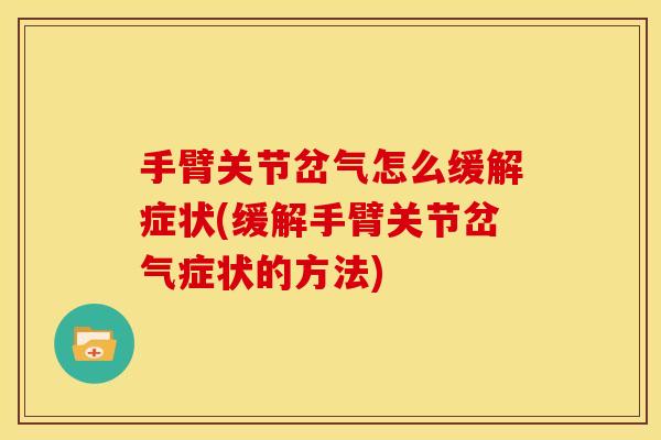 手臂关节岔气怎么缓解症状(缓解手臂关节岔气症状的方法)