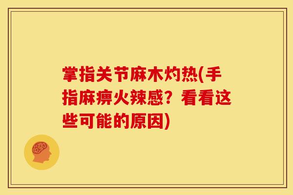 掌指关节麻木灼热(手指麻痹火辣感？看看这些可能的原因)