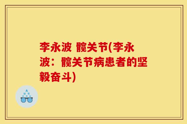 李永波 髋关节(李永波：髋关节病患者的坚毅奋斗)