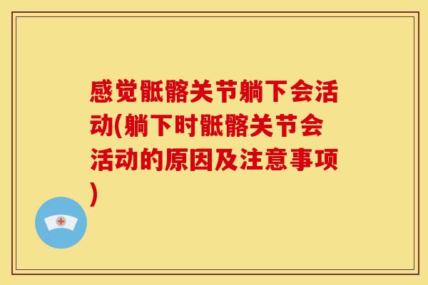 感觉骶髂关节躺下会活动(躺下时骶髂关节会活动的原因及注意事项)