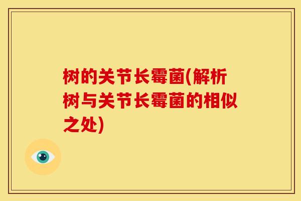 树的关节长霉菌(解析树与关节长霉菌的相似之处)