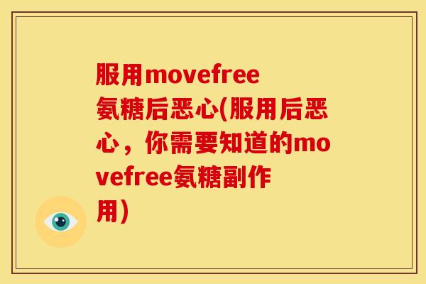 服用movefree氨糖后恶心(服用后恶心，你需要知道的movefree氨糖副作用)
