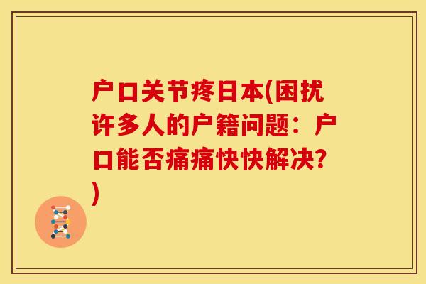 户口关节疼日本(困扰许多人的户籍问题：户口能否痛痛快快解决？)