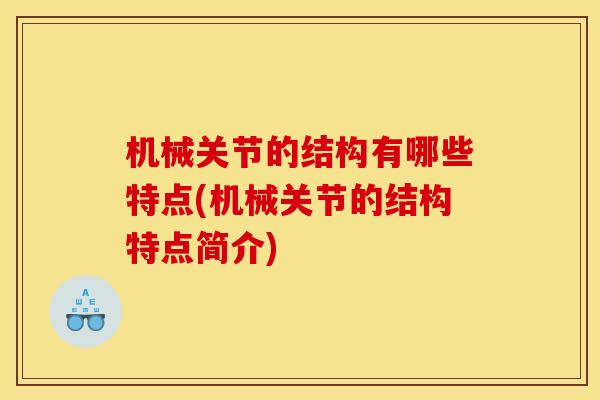 机械关节的结构有哪些特点(机械关节的结构特点简介)