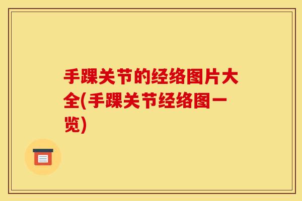 手踝关节的经络图片大全(手踝关节经络图一览)