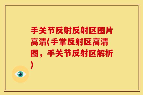 手关节反射反射区图片高清(手掌反射区高清图，手关节反射区解析)