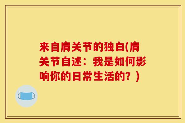 来自肩关节的独白(肩关节自述：我是如何影响你的日常生活的？)