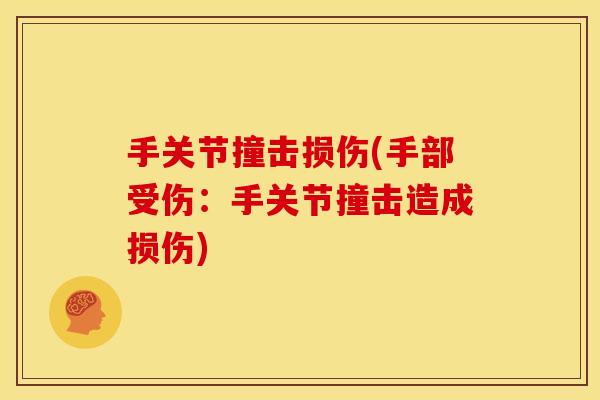 手关节撞击损伤(手部受伤：手关节撞击造成损伤)