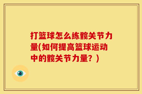 打篮球怎么练髋关节力量(如何提高篮球运动中的髋关节力量？)