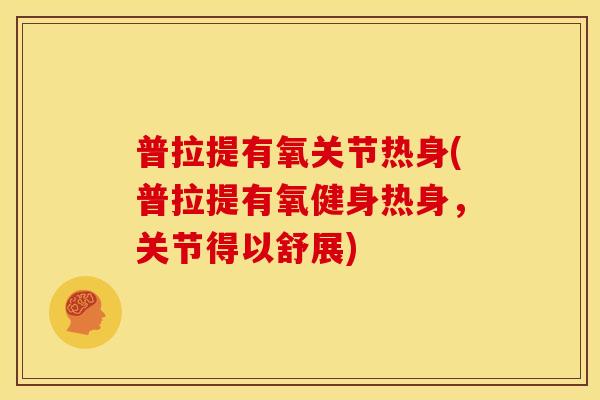 普拉提有氧关节热身(普拉提有氧健身热身，关节得以舒展)