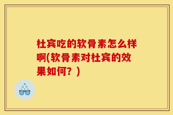 杜宾吃的软骨素怎么样啊(软骨素对杜宾的效果如何？)