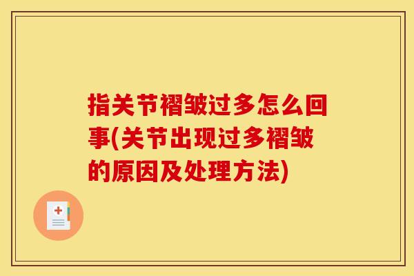 指关节褶皱过多怎么回事(关节出现过多褶皱的原因及处理方法)